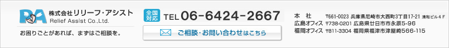 ҥ꡼ա Relief Assist Co.,Ltd. ꤴȤСޤϤ̤ б TEL 06-6424-2667 ܼҡ661-0013 ʼ˸ԷĮ122-39ӥ2
祪ե738-0201 縩ԻԱʸ5-96
ʡե811-3304 ʡʡŻŲ566-115